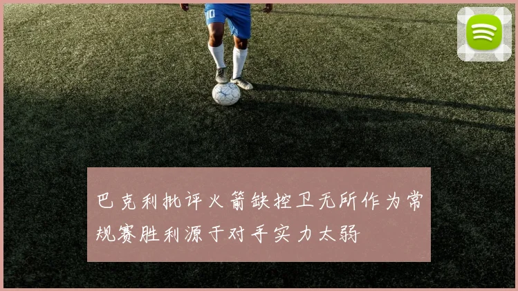巴克利批评火箭缺控卫无所作为常规赛胜利源于对手实力太弱