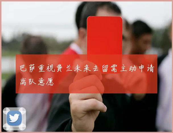 巴萨重视费兰未来去留需主动申请离队意愿