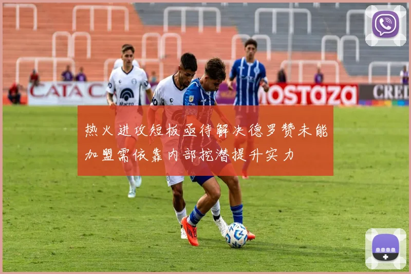 热火进攻短板亟待解决德罗赞未能加盟需依靠内部挖潜提升实力