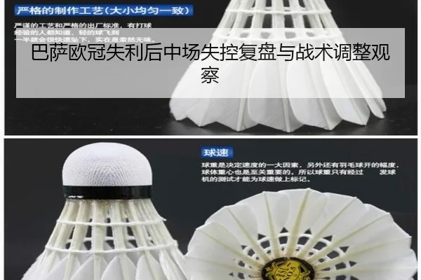 巴萨欧冠失利后中场失控复盘与战术调整观察
